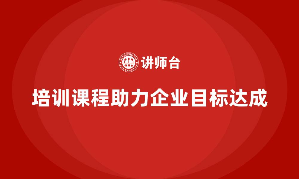 文章培训课程如何推动目标达成？的缩略图