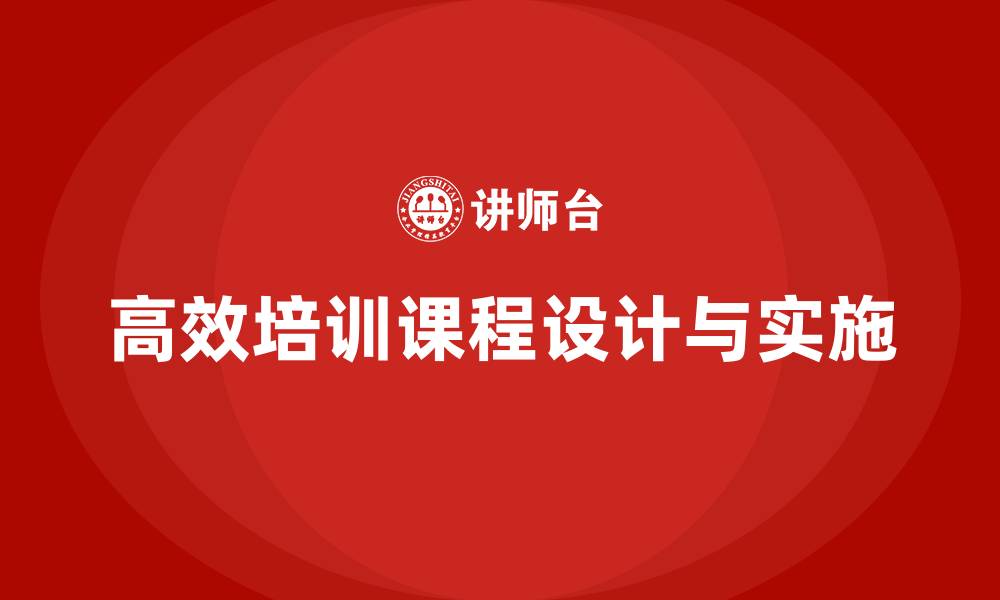 高效培训课程设计与实施