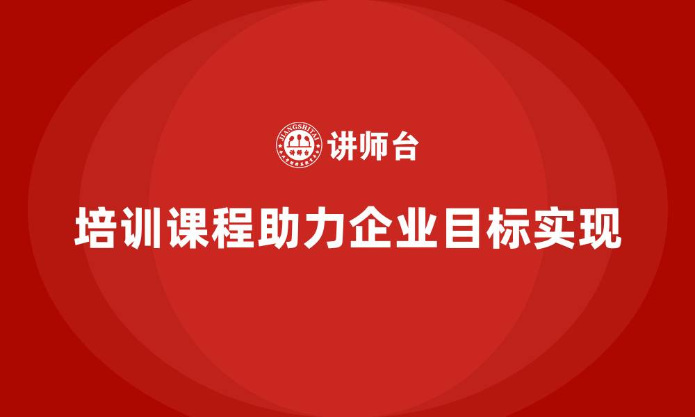 培训课程助力企业目标实现