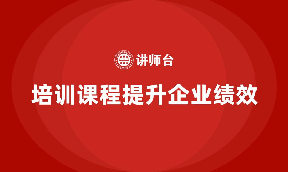 文章培训课程如何助力企业绩效提升？的缩略图