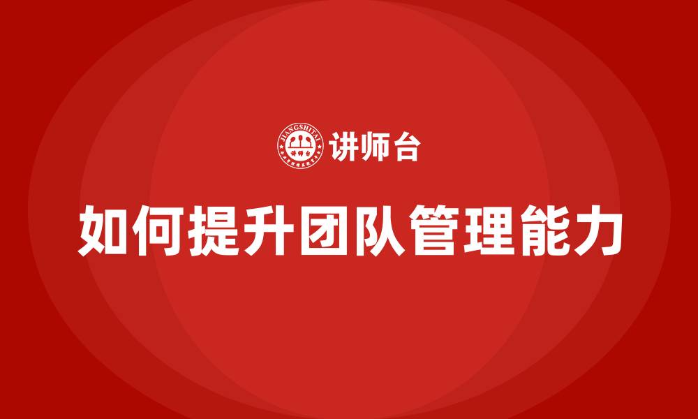如何提升团队管理能力