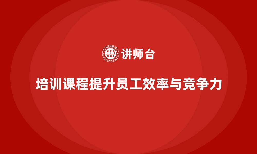 文章培训课程如何提升员工效率？的缩略图