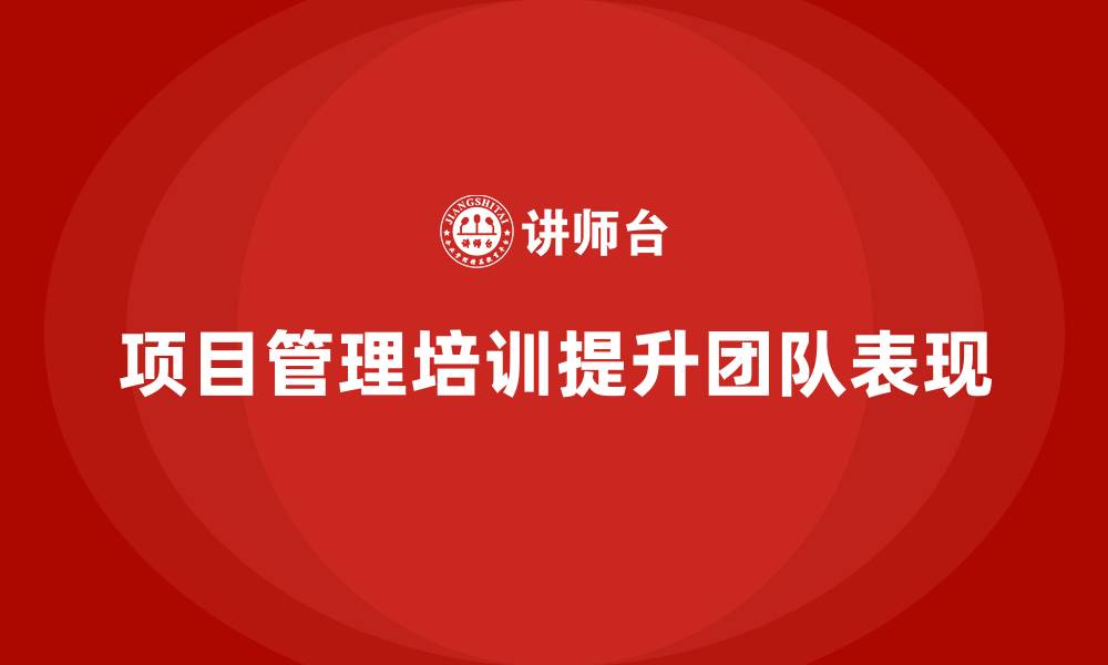 文章项目管理培训如何提升团队表现？的缩略图