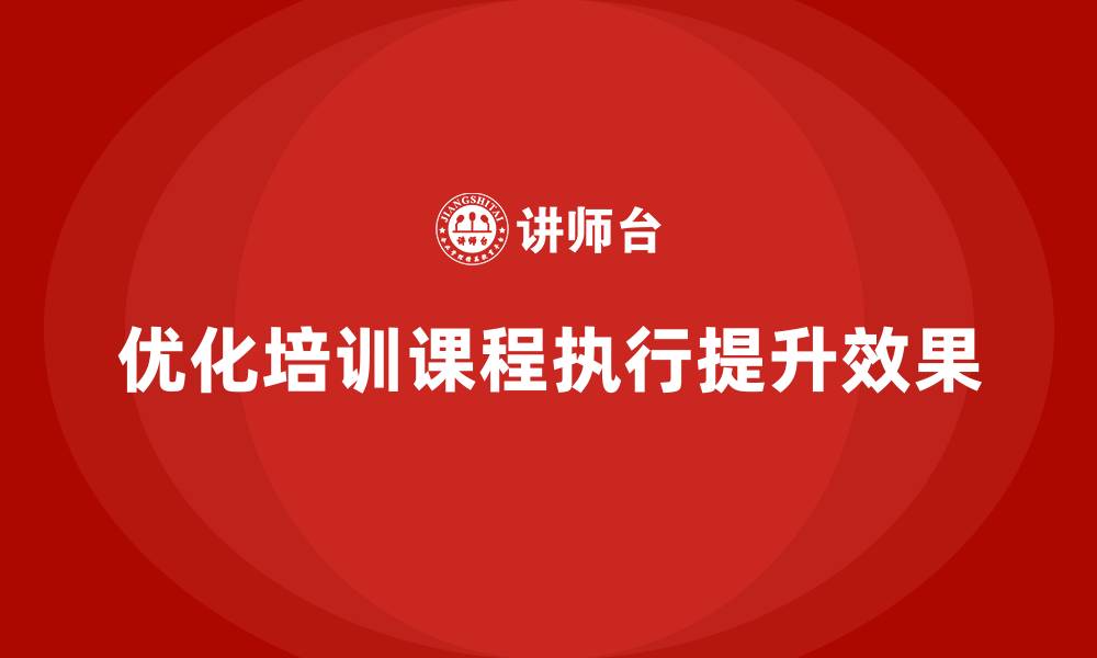 文章培训课程如何优化执行过程？的缩略图