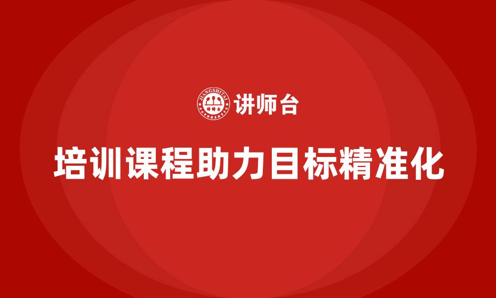 培训课程助力目标精准化
