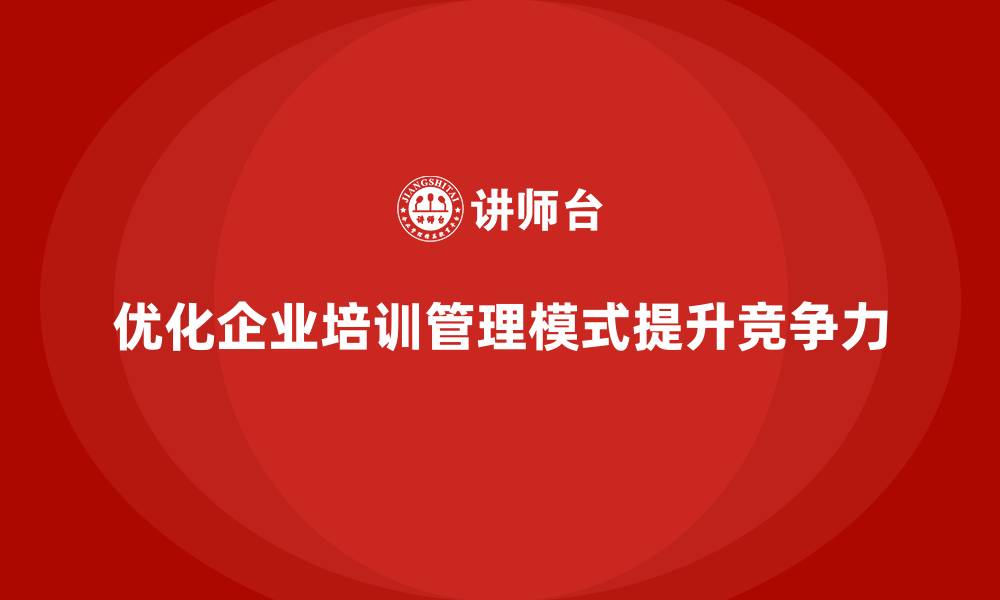 文章企业培训如何优化管理模式？的缩略图