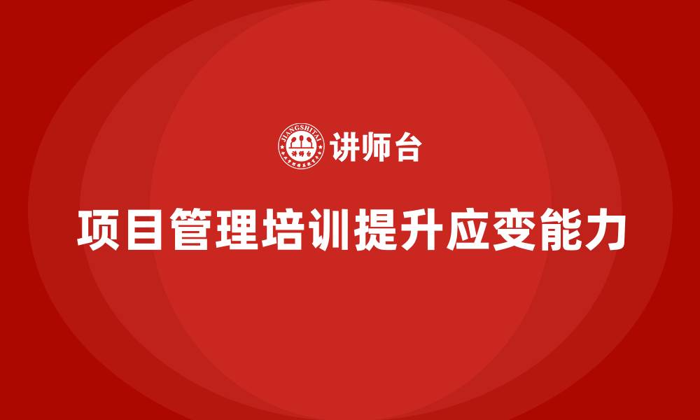 文章项目管理培训对计划调整有何贡献？的缩略图