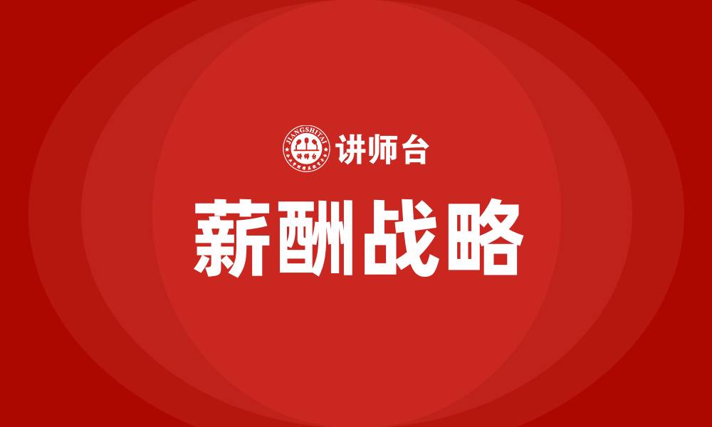 薪酬战略