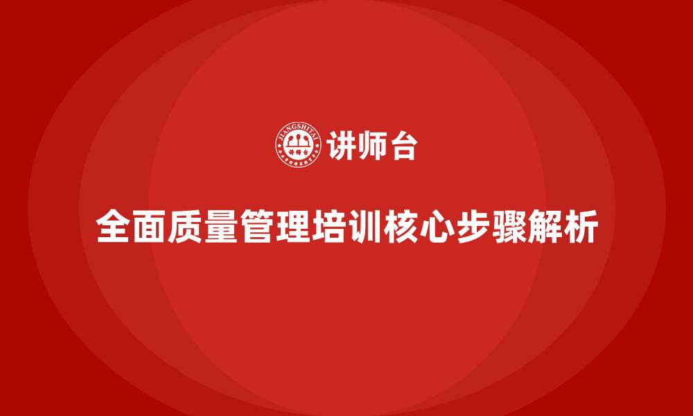 全面质量管理培训核心步骤解析