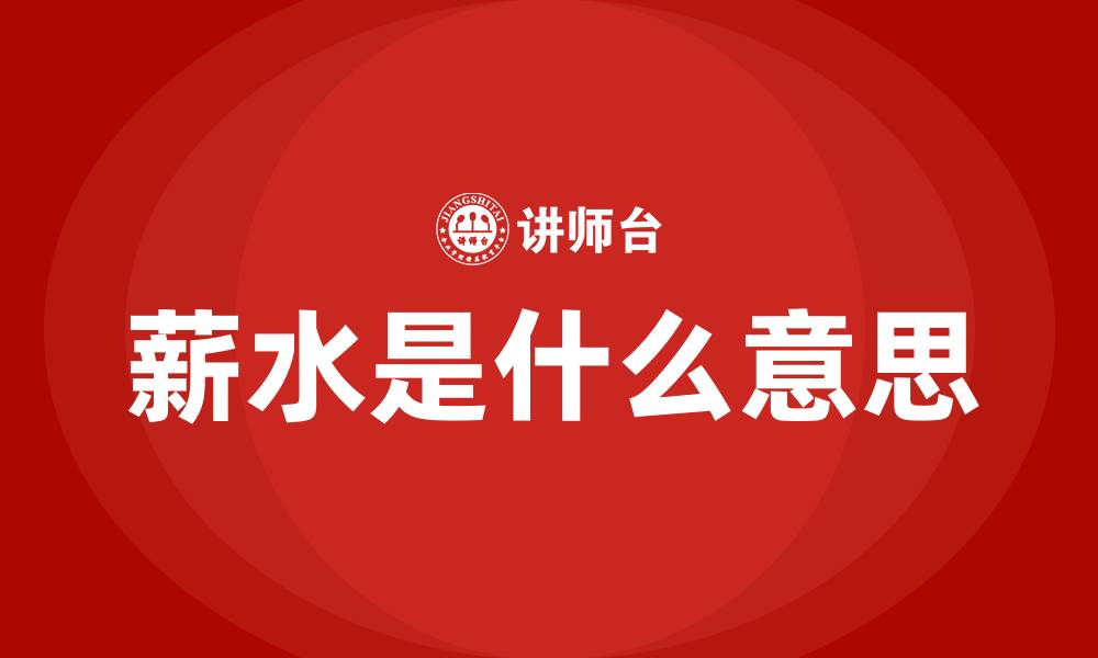 文章薪水是什么意思的缩略图
