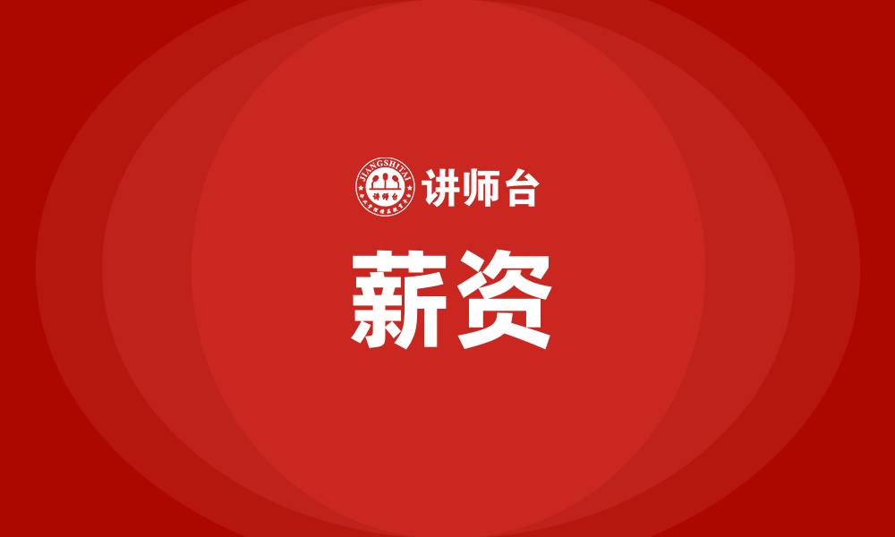 薪资