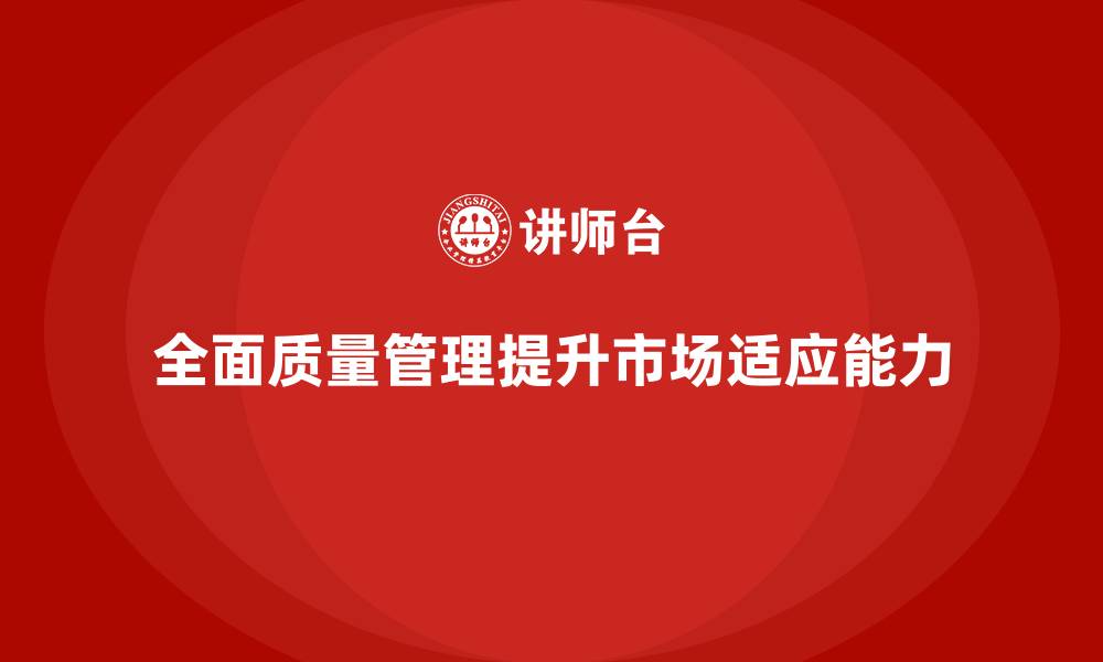 文章企业如何通过全面质量管理培训加强市场适应能力？的缩略图