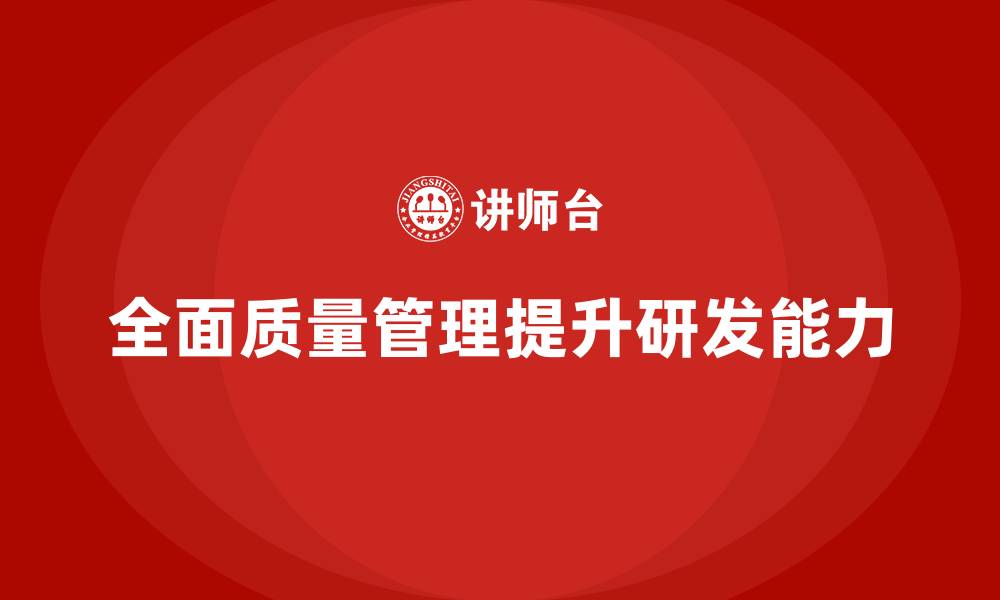 文章全面质量管理培训让企业产品研发更符合市场需求的缩略图