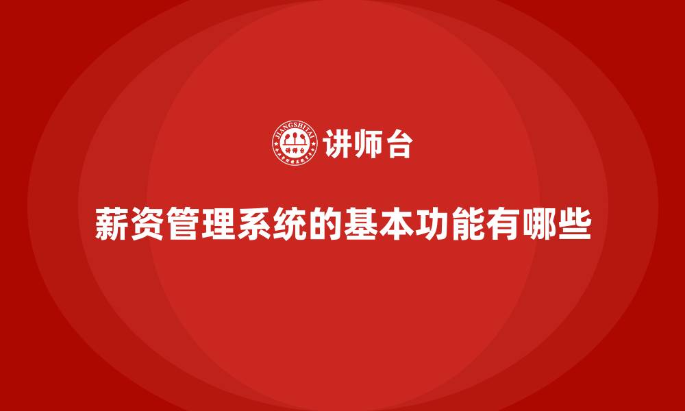 薪资管理系统的基本功能有哪些