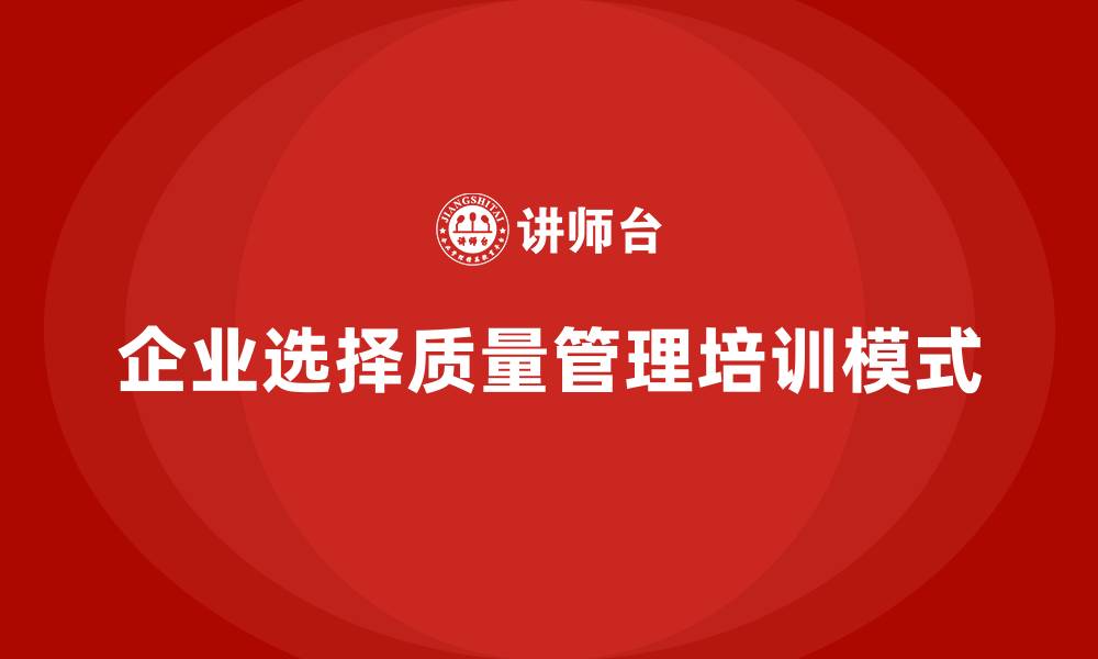 企业选择质量管理培训模式