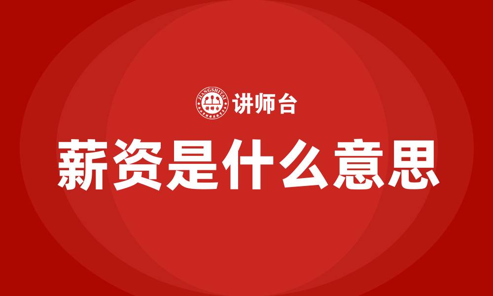 文章薪资是什么意思的缩略图