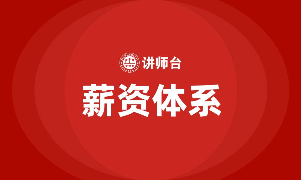 文章薪资体系的缩略图