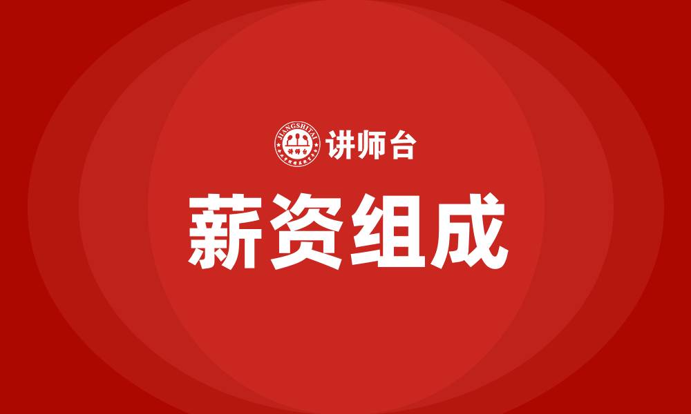 文章薪资组成的缩略图