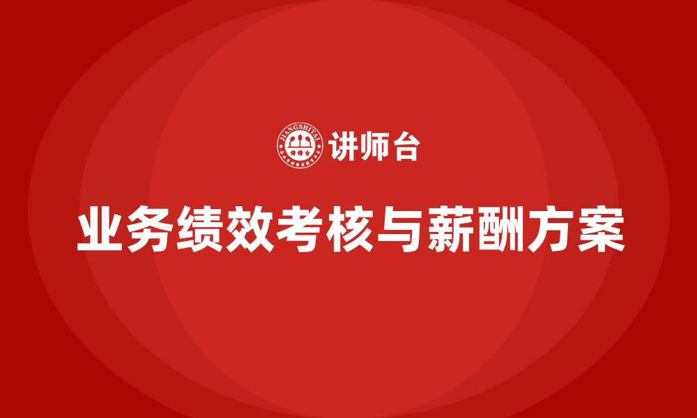 文章业务绩效考核与薪酬方案的缩略图