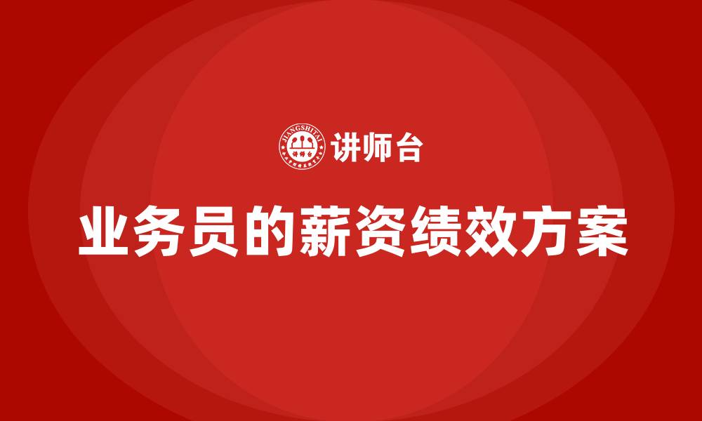 文章业务员的薪资绩效方案的缩略图