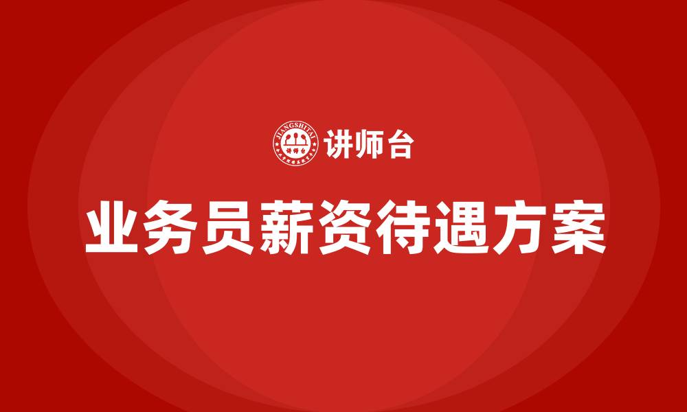 文章业务员薪资待遇方案的缩略图