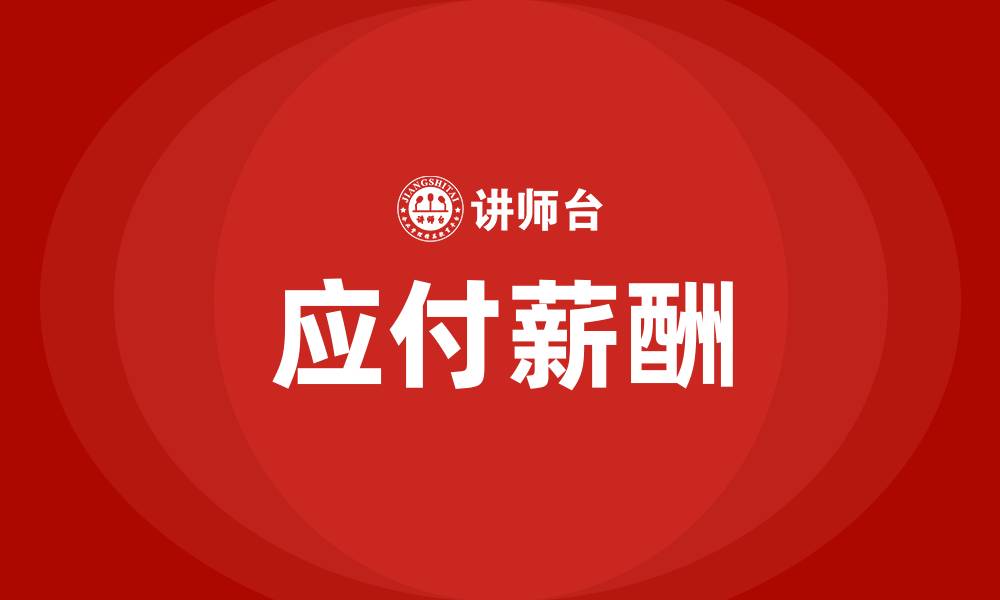 文章应付薪酬的缩略图