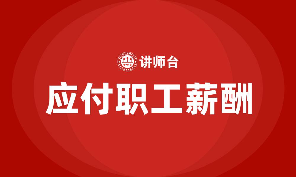 应付职工薪酬