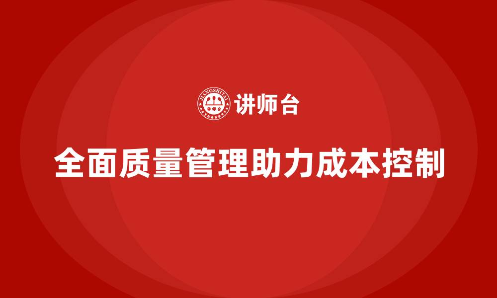 全面质量管理助力成本控制