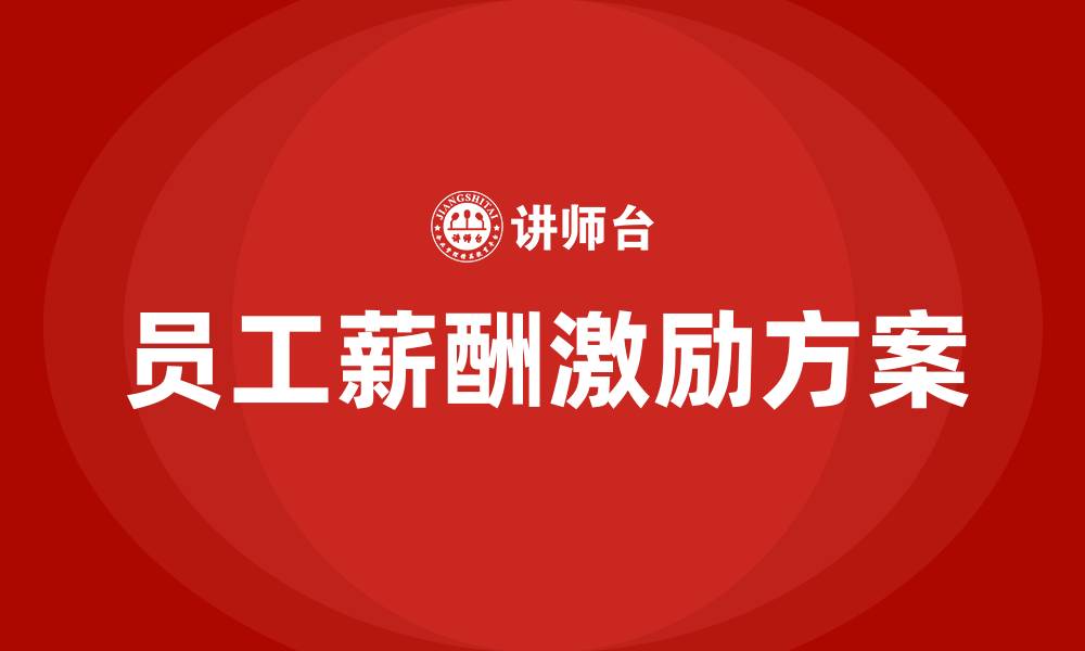 员工薪酬激励方案