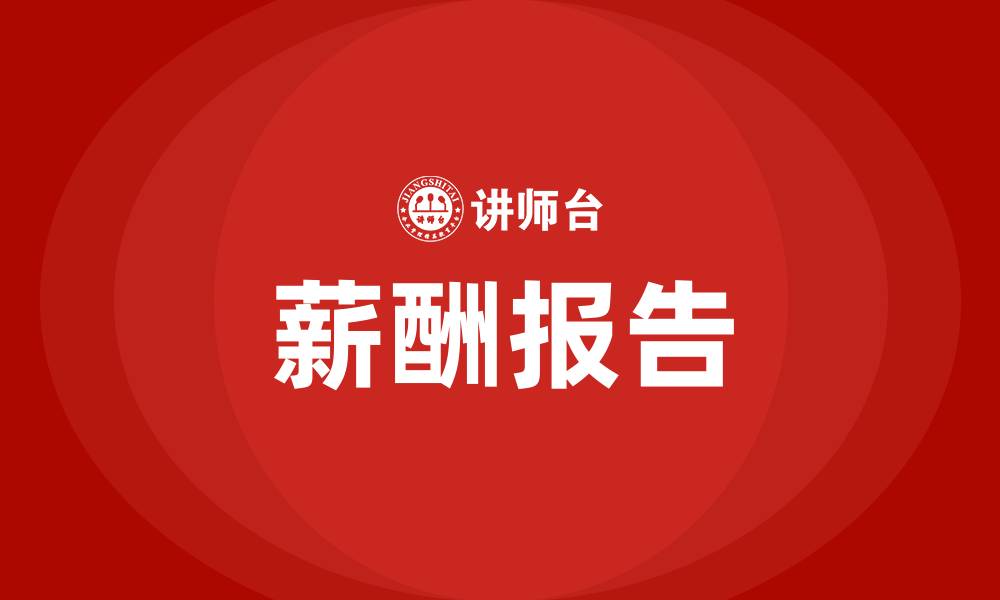 文章薪酬报告的缩略图