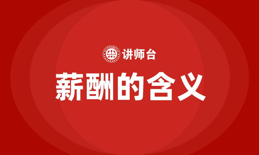 文章薪酬的含义的缩略图