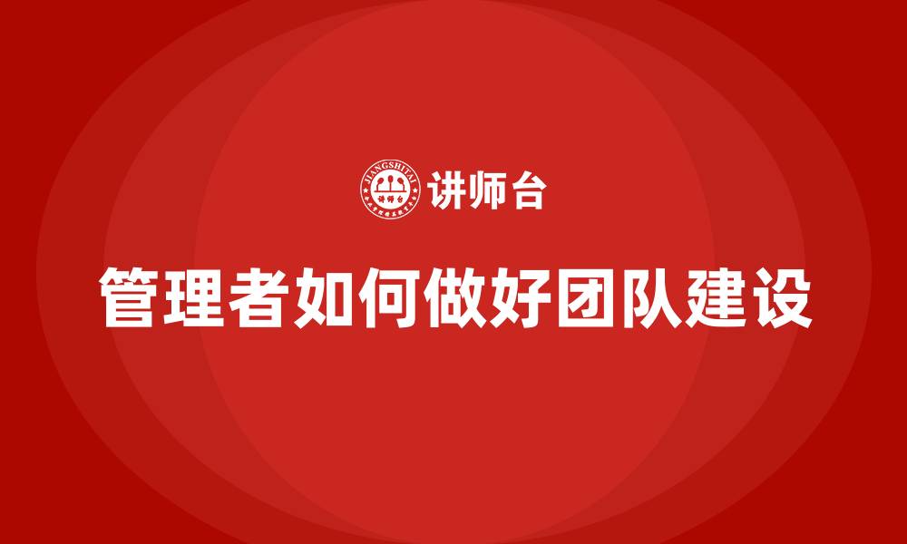 管理者如何做好团队建设