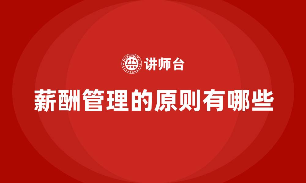 薪酬管理的原则有哪些
