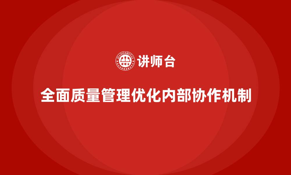 全面质量管理优化内部协作机制