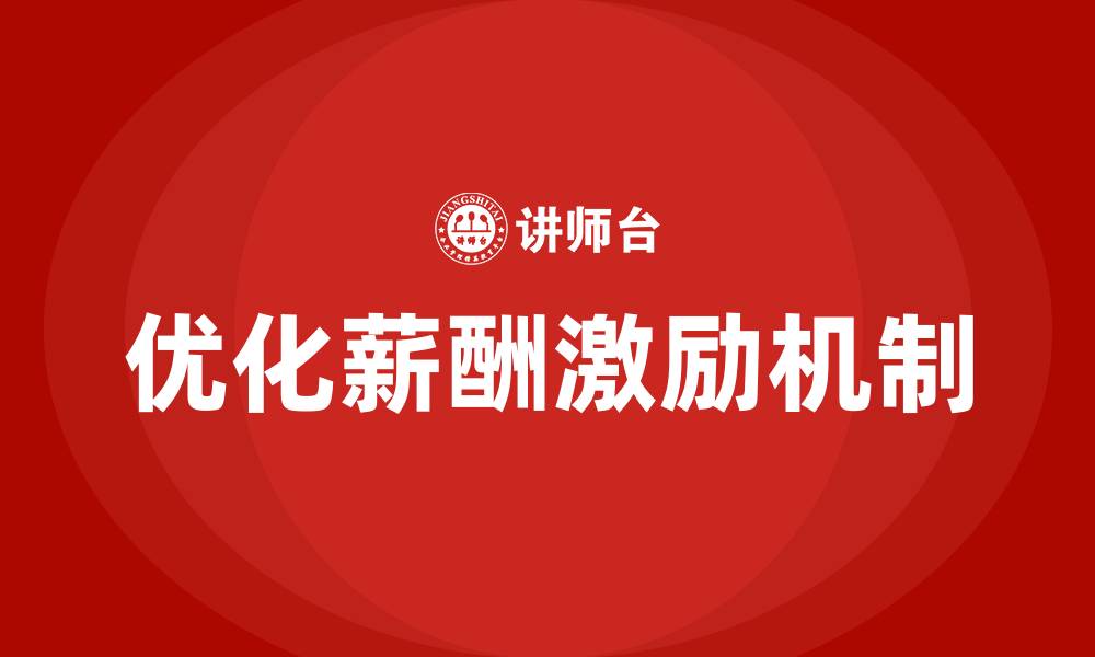 文章优化薪酬激励机制的缩略图