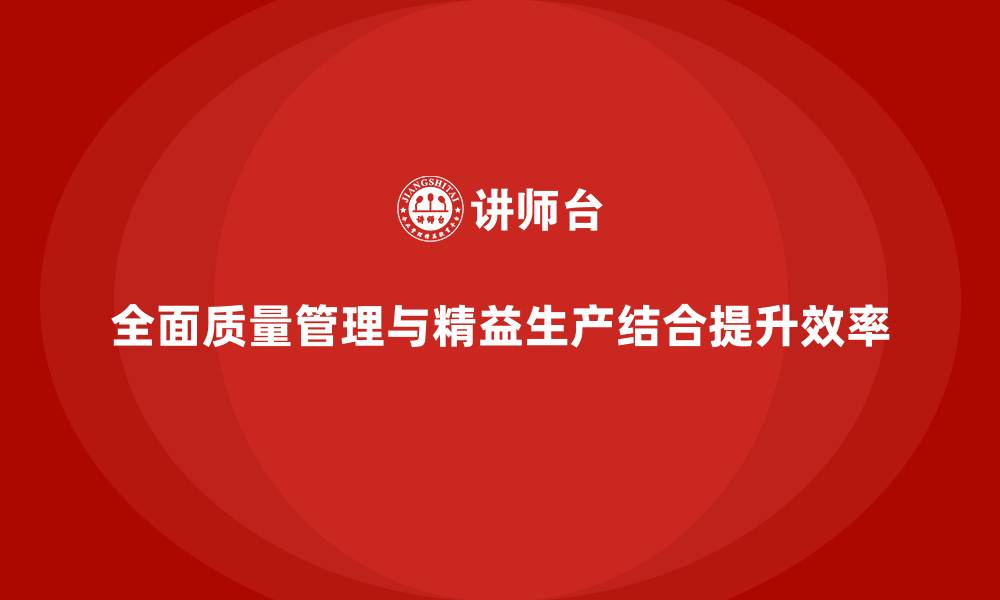 文章全面质量管理助力企业实现精益生产的缩略图