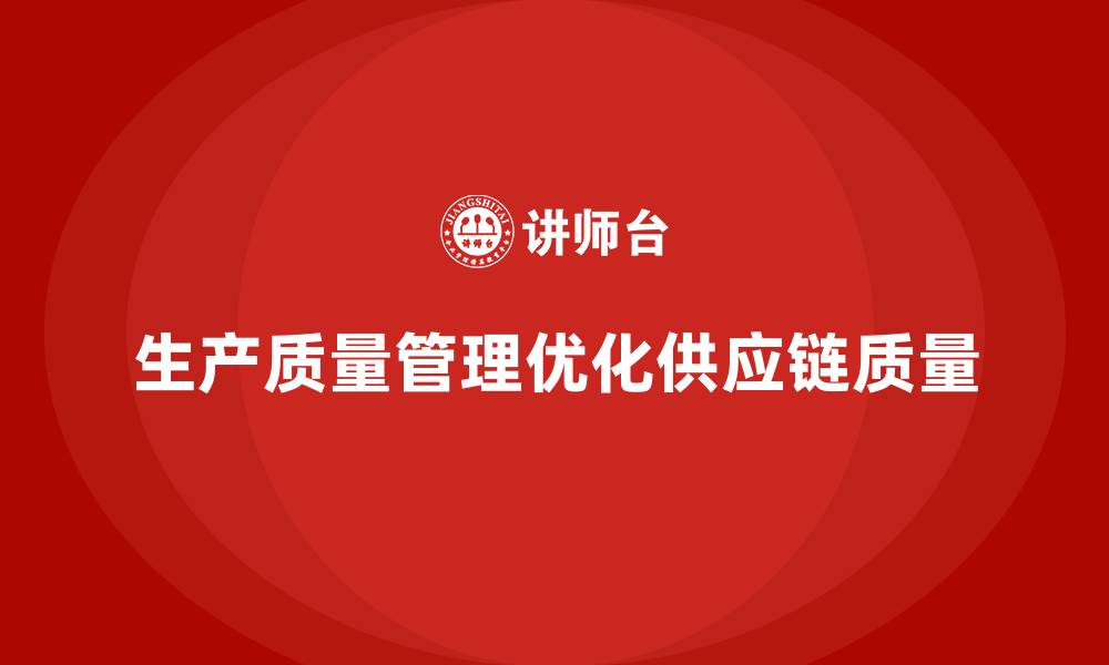 生产质量管理优化供应链质量