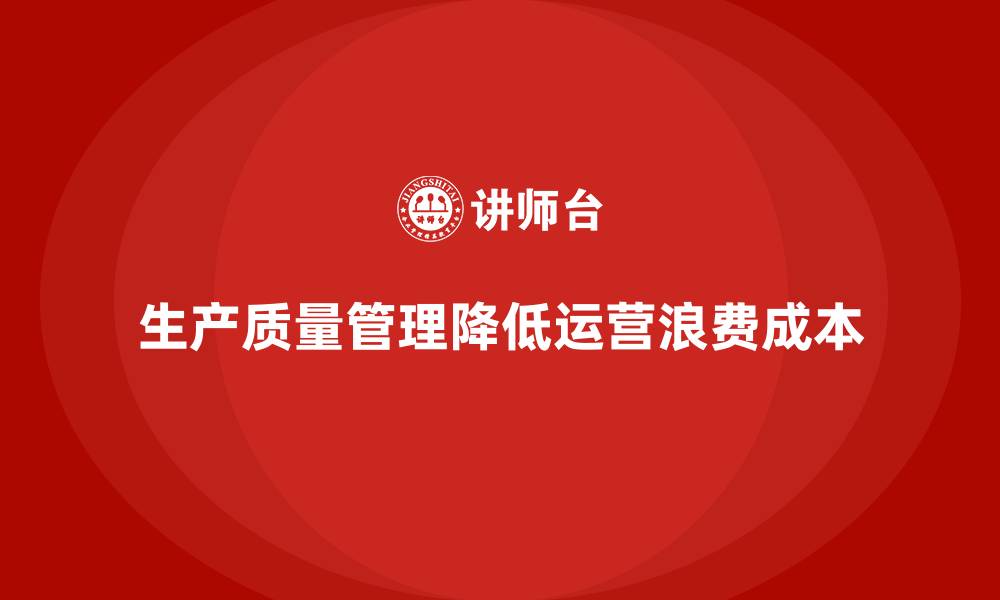 生产质量管理降低运营浪费成本