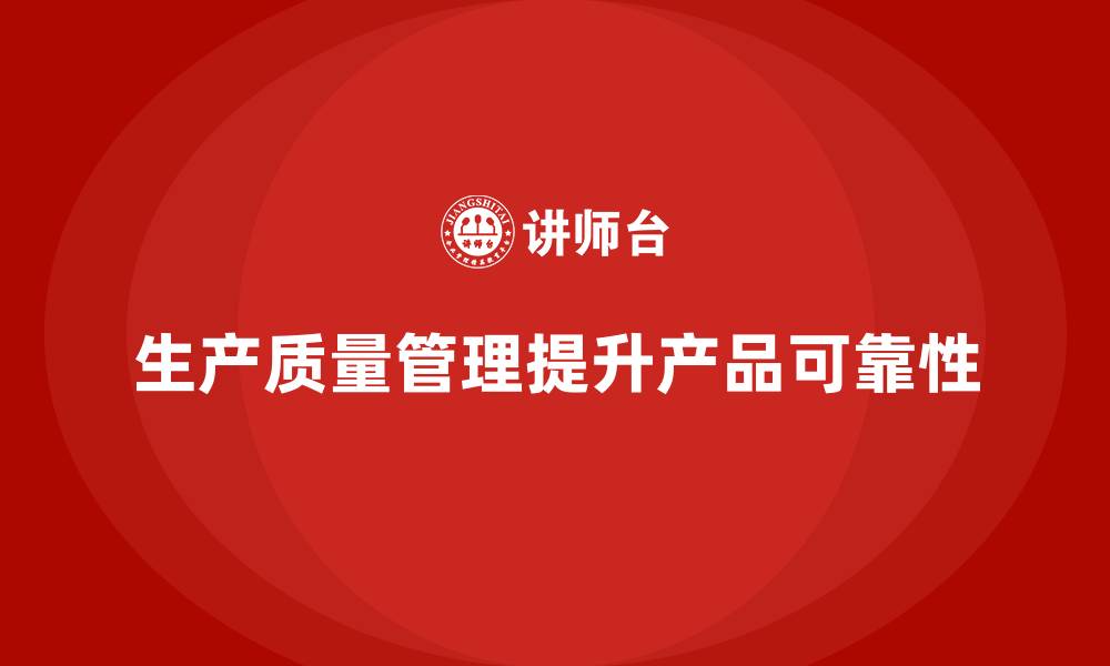 文章生产质量管理如何帮助企业提升质检可靠性？的缩略图