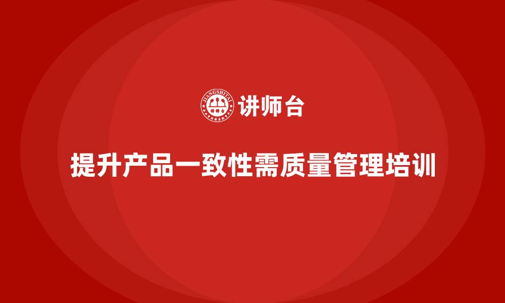 文章生产质量管理培训助力企业提升产品一致性的缩略图