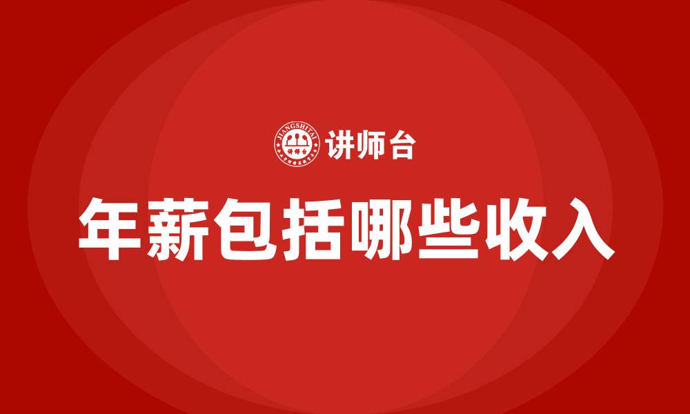 文章年薪包括哪些收入的缩略图