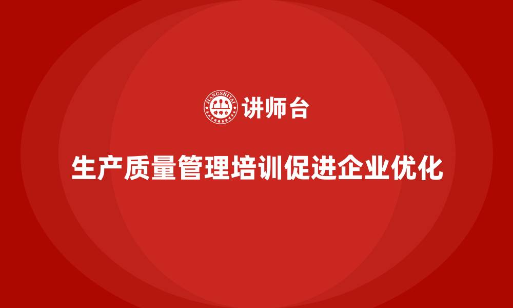 文章生产质量管理培训助力流程优化的缩略图