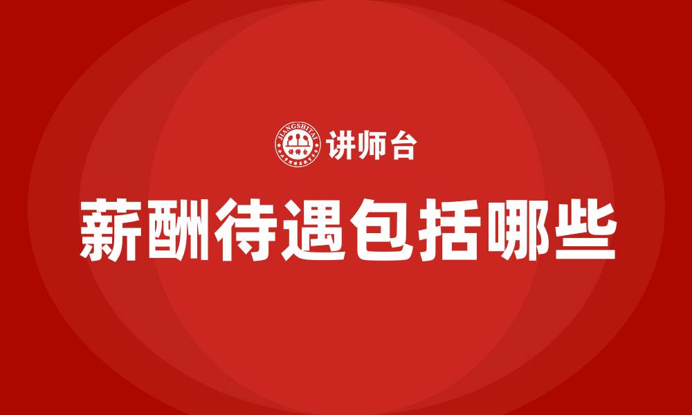 文章薪酬待遇包括哪些的缩略图