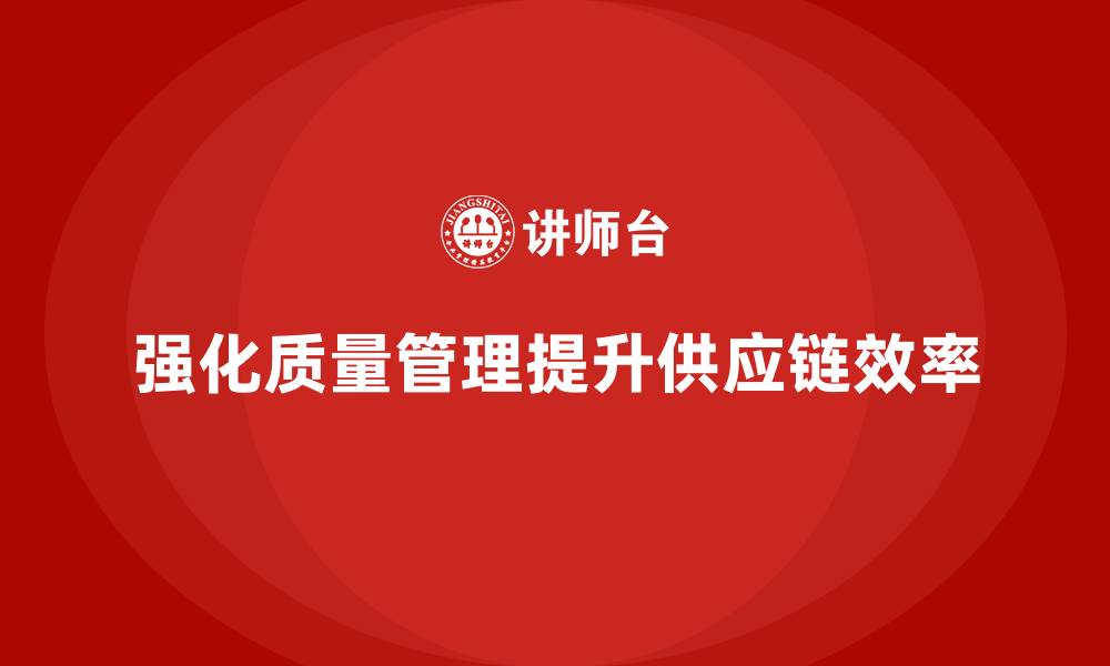 文章强化生产质量管理培训优化供应链管理的缩略图