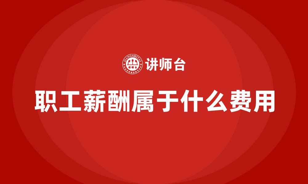 职工薪酬属于什么费用