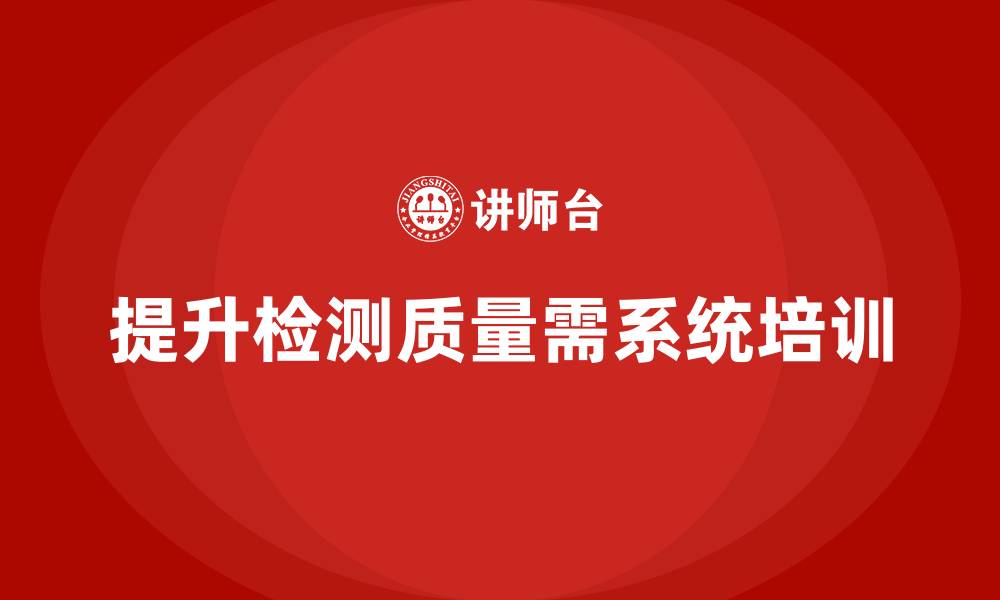 文章生产质量管理培训提高检测质量水平的缩略图