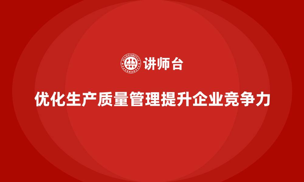 文章生产质量管理培训优化流程执行标准的缩略图
