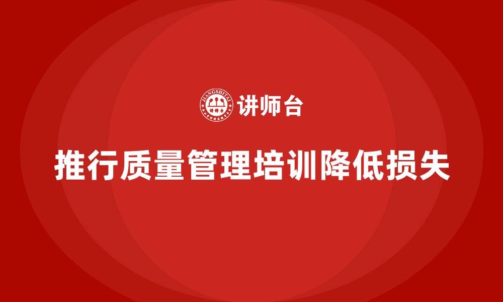 文章推行生产质量管理培训降低运营损失的缩略图