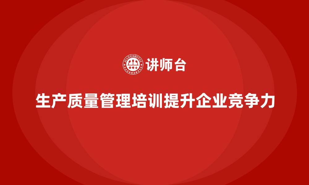文章强化生产质量管理培训优化质控体系的缩略图