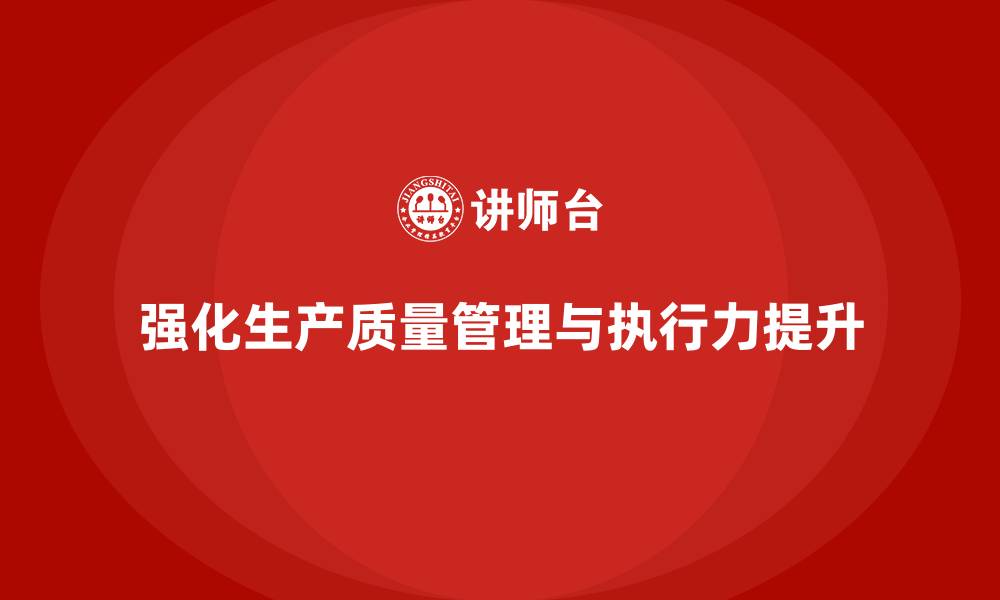 文章强化生产质量管理培训提升管理执行力的缩略图